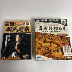 最強羽生棋士 & 森田将棋64 セット　Nintendo64 任天堂