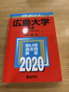 広島大学理系　赤本　2016/2020/2024 広島大学（理系－前期日程）｜「赤本」の教学社 大学過去問題集