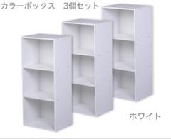 【新品】カラーボックス　3個セット　本棚　木製　組立商品　ホワイト