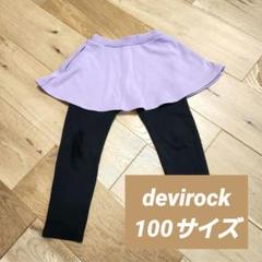 devirock デビロック スカッツ パンツ 10分丈 100サイズ 紫