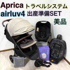 美品⭐︎お得SET Apricaトラベルシステム　チャイルドシートベビーカーセット