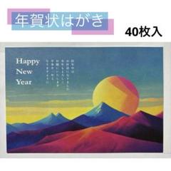年賀状 40枚入 富士山 初日の出 鮮やか おしゃれ シンプル 文字入り