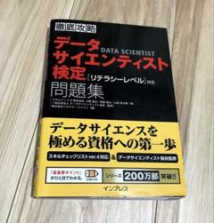 徹底攻略データサイエンティスト検定問題集[リテラシーレベル]対応