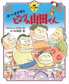 となりの山田くん 正篇 DVD 完全未開封 アニメ映画
