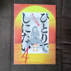 ひとりでしにたい(1)〜(10)既刊全巻　+　読売新聞切抜き ひとりでしにたい(10) (モーニング KC) | カレー沢 薫, ドネリー