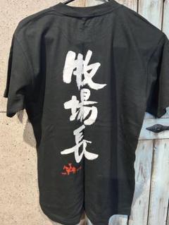 花畑牧場 牧場長 Tシャツ 未使用