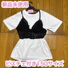 150サイズ　子供　tシャツ　ビスチェ　夏服　新品　タグ付き　女の子