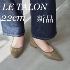 2025年最新】le talon ネットの人気アイテム - メルカリ