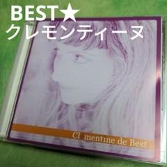 クレモンティーヌ・ドゥ・ベストのサムネイル