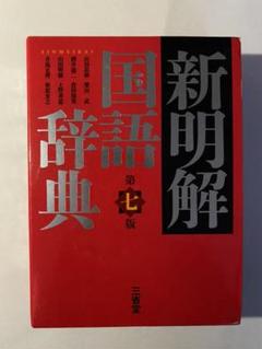新明解国語辞典