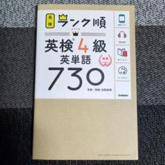 英検4級英単語730