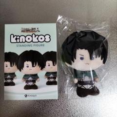 進撃の巨人　KINOKOS リヴァイ　ぬいぐるみ　マスコット Anique Shop JAPAN