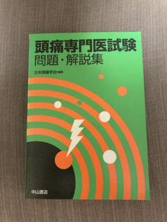頭痛専門医試験 問題・解説集