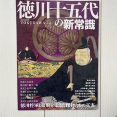 徳川十五代の新常識 = TOKUGAWA 15 The mystery whi…
