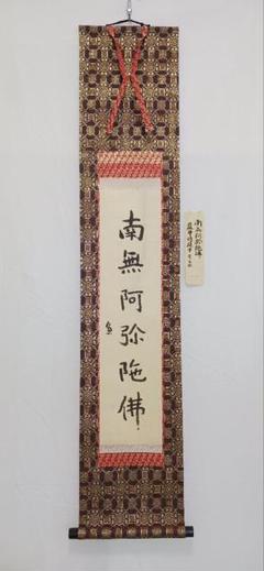 【FF1105/8】正信念沸偈　掛軸　南無阿弥陀仏　53×187ｃｍ　木箱入り FF1105/8】正信念沸偈 掛軸 南無阿弥陀仏 53×187cm 木箱入り