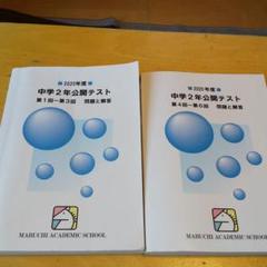 馬渕教室 中学2年生2017年度公開テスト第1回〜6回過去問題集