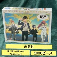幽☆遊☆白書 25th Anniversary エンスカイ パズル