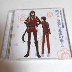 刀剣乱舞 -花丸- 歌詠集 其の三 時ぞとも無し兼備の華よ/出づる月,招宴の唄