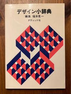 デザイン小辞典 ダヴィッド社 福井 晃一