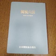 関税六法 平成２７年度版/日本関税協会（単行本） 613iZEWewfL.jpg