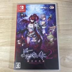 Switch よるのないくに2 〜新月の花嫁〜
