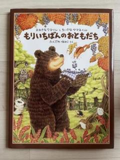【送料込】【美品】もりいちばんのおともだち　クマさんとヤマネくん