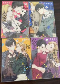 踏んだり蹴ったり愛したり　1-4巻