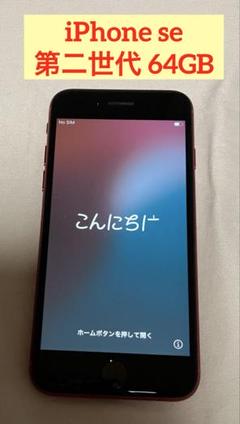 iPhone se 第二世代 64GB SIMフリー レッド 最大容量76%
