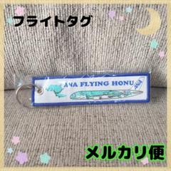【断捨離】ANA HAWAII フライングホヌ タグ キーホルダー ウミガメ 断捨離】ANA HAWAII フライングホヌ タグ キーホルダー ウミガメ