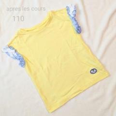 apres les cours アプレレクール 袖フリル リボン Tシャツ110