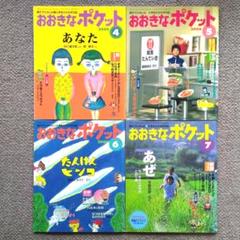 おおきなポケット 11冊セット（97号〜106号、108号）福音館書店のサムネイル