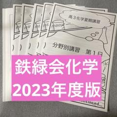 鉄緑会地理授業冊子（通常授業13回＋夏期講習5日＋直前講習4日＋