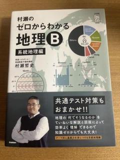 ￼村瀬のゼロからわかる￼地理B 系統地理編 Gakken ￼