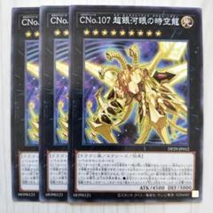 2025年最新】遊戯王 CNo.107 超銀河眼の時空龍の人気アイテム