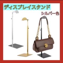 人気✨ ディスプレイスタンド バッグスタンド ハンガーラック 伸縮 シルバー