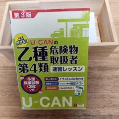 U-CAN　乙種　第4類危険物取扱者 　速習レッスン　教材