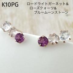 K10PG ロードライトガーネット ブルームーンストーン ローズ