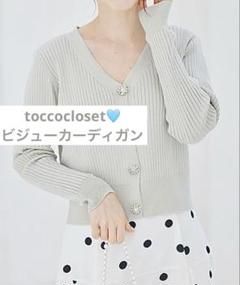 toccocloset ビジューカーディガン