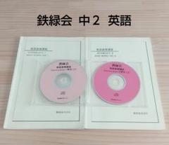 鉄緑会 中2 英語基礎講座テキスト + CD おまけ ワークブック+CD 鉄緑会 中2 英語基礎講座テキスト + CD おまけ ワークブック+CD