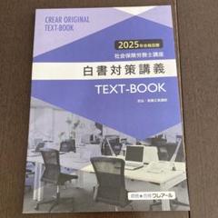 【ほぼ新品】クレアール社会保険労務士講座2024-2025教材 社会保険労務士講座 クレアール 2025/2026年 - メルカリ