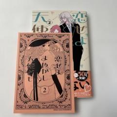 特典ペーパー付き　恋せよまやかし天使ども　2 卯月ココ