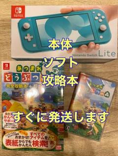 ニンテンドースイッチライト 本体 あつまれどうぶつの森【ソフト攻略本】フルセット
