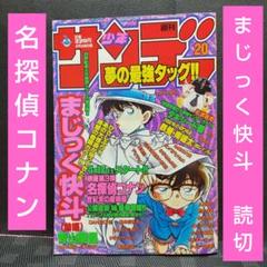 週刊少年サンデー 1999年20号※名探偵コナン まじっく快斗 読切前編 週刊少年サンデー 1999年20号※名探偵コナン まじっく快斗 読切