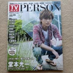 TVガイド PERSON 2015年 vol.35★堂本光一三浦春馬戸塚祥太