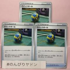 クイックボール 100枚大量まとめ売り Dレギュ 2025年最新】クイックボール 100枚の人気アイテム - メルカリ