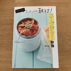 10分で完成! たっきーママの朝ラク!スープジャー弁当