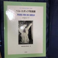 セット割引3冊世紀末コレクションベル・エポック写真館大型写真集