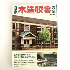日本木造校舎大全