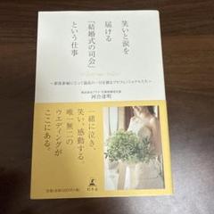 笑いと涙を届ける「結婚式の司会」という仕事 : 新郎新婦にとって最高の一日を創…