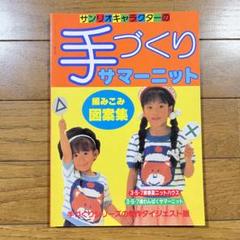 2025年最新】サンリオキャラクターの傑作手づくりシリーズの人気
